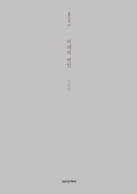 미래의 연인 (실천시선 257)